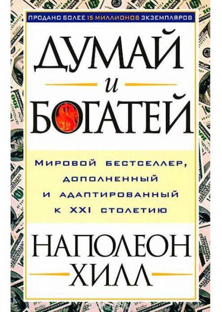 Фотография книги "Хилл: Думай и богатей. Привычки, ведущие к успеху"