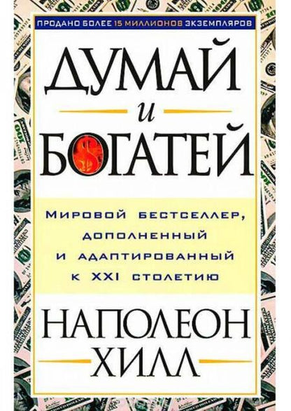Фотография книги "Хилл: Думай и богатей. Привычки, ведущие к успеху"