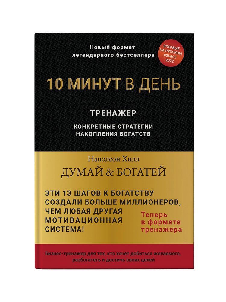 Обложка книги "Хилл: Думай и богатей. Тренажер"