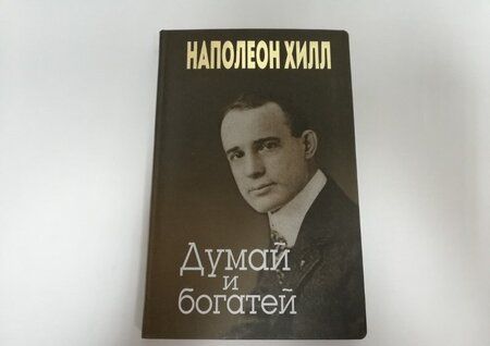 Фотография книги "Хилл: Думай и богатей"