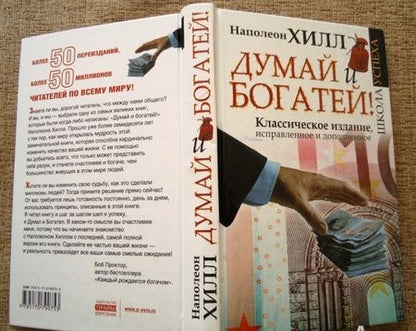 Фотография книги "Хилл: Думай и Богатей!"