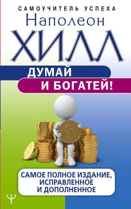 Обложка книги "Хилл: Думай и богатей! Самое полное издани, исправленное и дополненное"