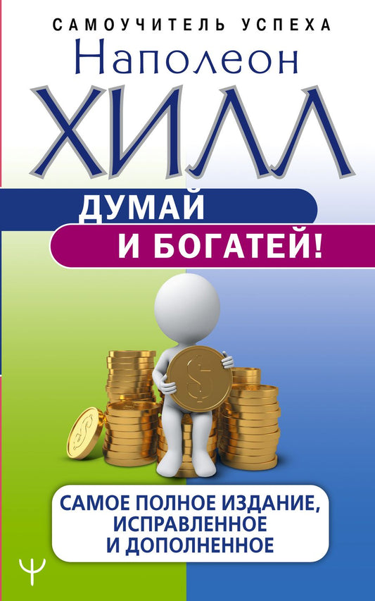 Обложка книги "Хилл: Думай и богатей! Самое полное издани, исправленное и дополненное"