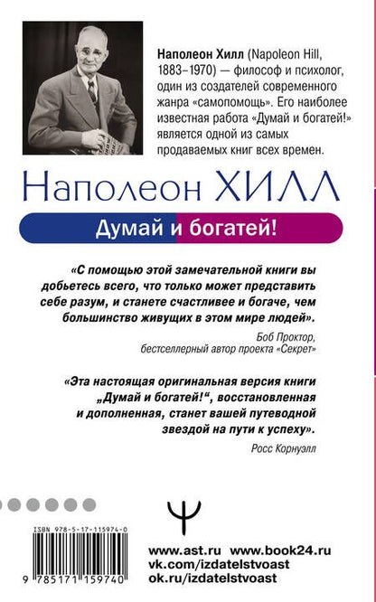 Фотография книги "Хилл: Думай и богатей! Самое полное издани, исправленное и дополненное"