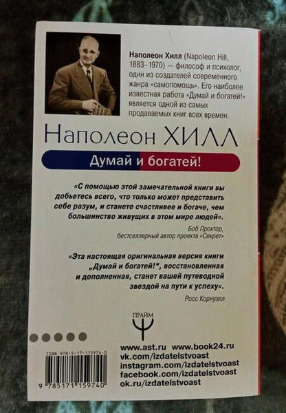 Фотография книги "Хилл: Думай и богатей! Самое полное издани, исправленное и дополненное"