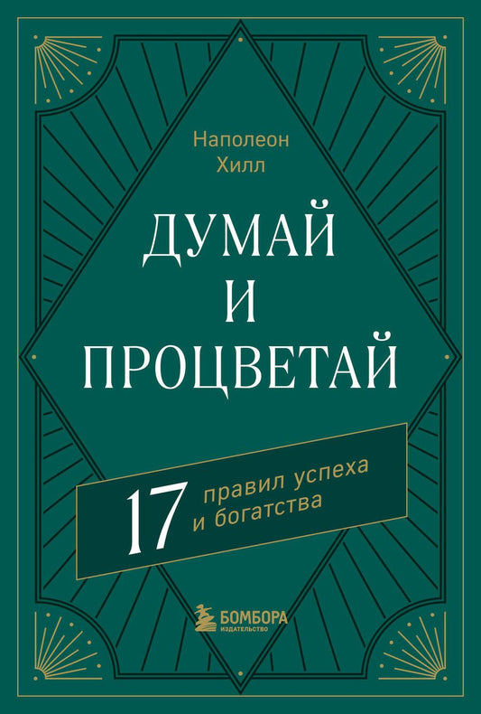 Обложка книги "Хилл: Думай и процветай. 17 правил успеха и богатства"