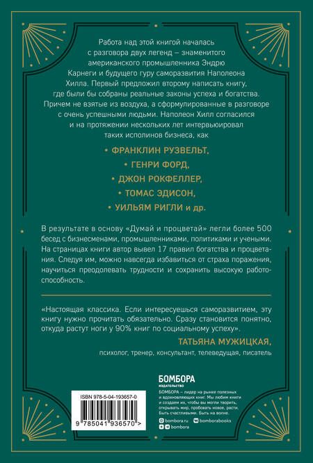 Фотография книги "Хилл: Думай и процветай. 17 правил успеха и богатства"