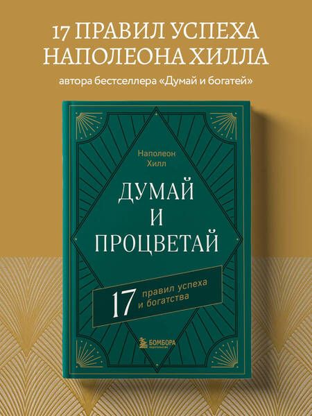 Фотография книги "Хилл: Думай и процветай. 17 правил успеха и богатства"
