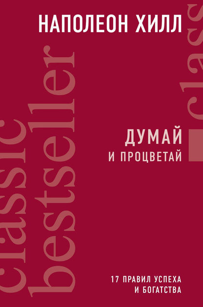 Обложка книги "Хилл: Думай и процветай"