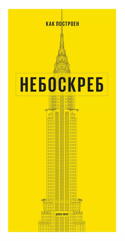 Обложка книги "Хилл Джон: Как построен небоскреб"