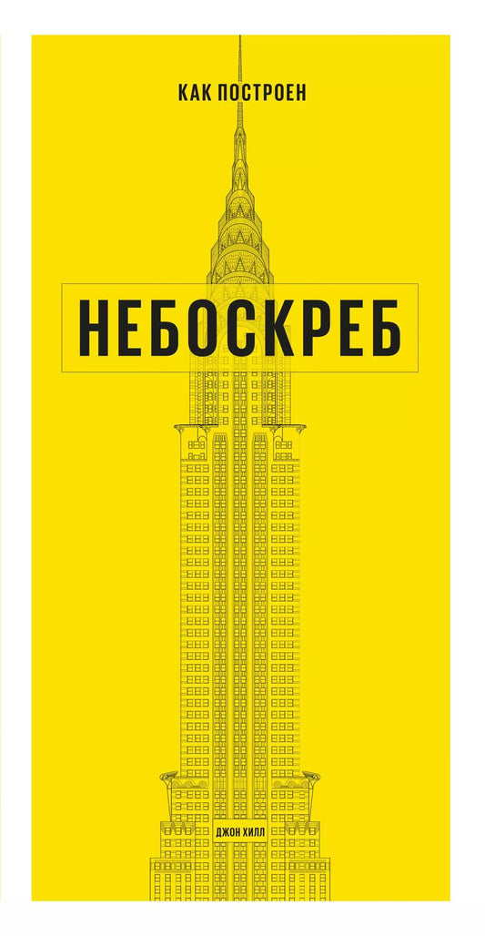 Обложка книги "Хилл Джон: Как построен небоскреб"