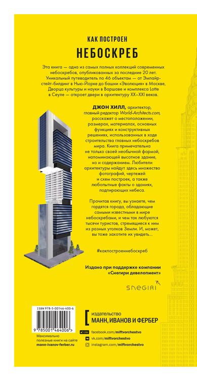 Фотография книги "Хилл Джон: Как построен небоскреб"