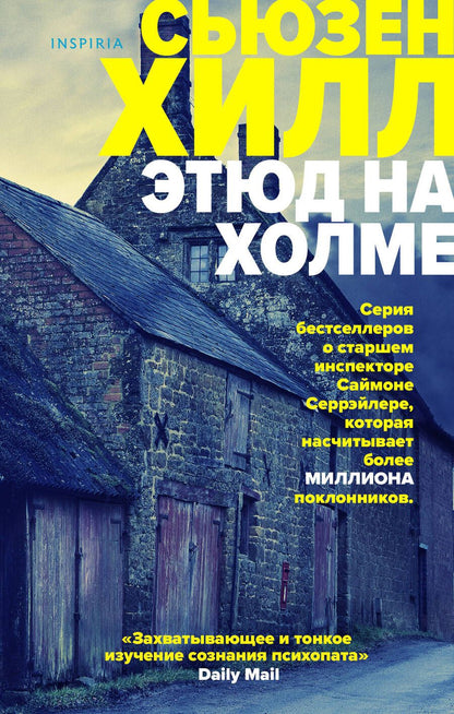 Обложка книги "Хилл: Этюд на Холме"