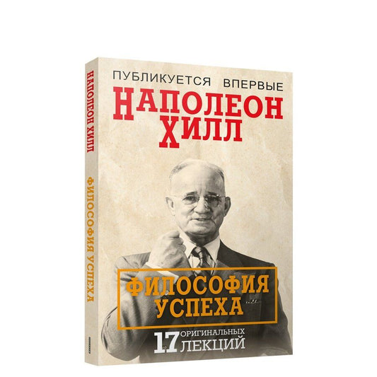Обложка книги "Хилл: Философия успеха. 17 оригинальных лекций"