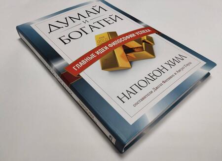 Фотография книги "Хилл, Гоулд, Фотинос: Думай и богатей. Главные идеи философии успеха"