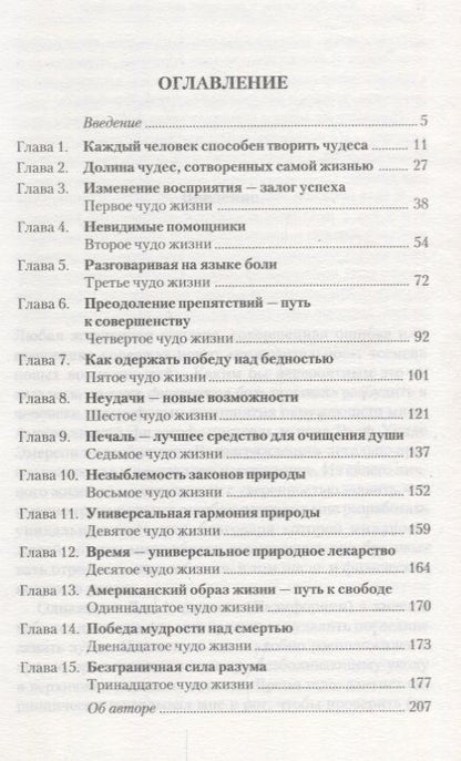 Фотография книги "Хилл: Как творить чудеса. Думай и воплощай мечты в жизнь"