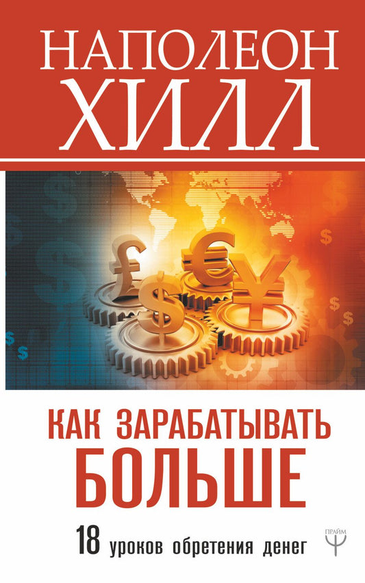 Обложка книги "Хилл: Как зарабатывать больше. 18 уроков оберетения денег"