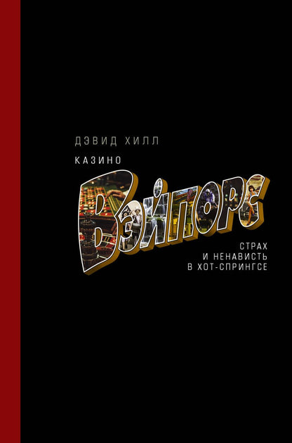 Обложка книги "Хилл: Казино «Вэйпорс». Страх и ненависть в Хот-Спрингсе"