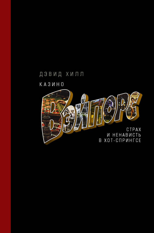 Обложка книги "Хилл: Казино «Вэйпорс». Страх и ненависть в Хот-Спрингсе"