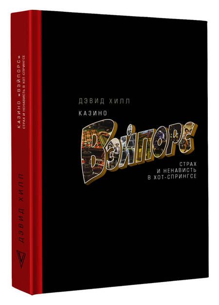Фотография книги "Хилл: Казино «Вэйпорс». Страх и ненависть в Хот-Спрингсе"