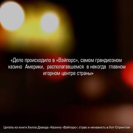Фотография книги "Хилл: Казино «Вэйпорс». Страх и ненависть в Хот-Спрингсе"