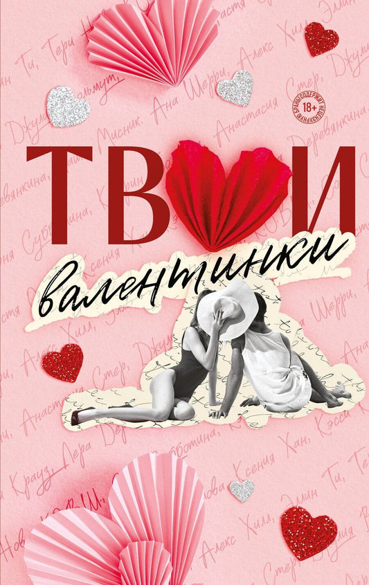 Обложка книги "Хилл, Хан, Шерри, Орлова, Вольмут, Кларк, Деревянкина, Субботина, Мисник, Нова, Ти, Болфинч, Стер, Крауз: Твои валентинки"