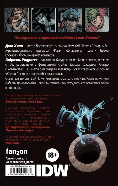 Фотография книги "Хилл, Хилл: Ключи Локков. Том 1. Добро пожаловать в Лавкрафт"