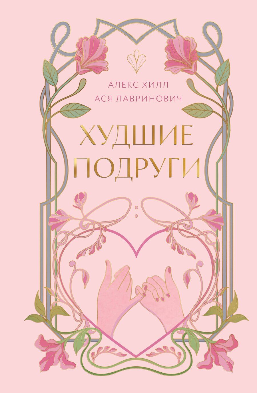 Обложка книги "Хилл, Лавринович: Худшие подруги"