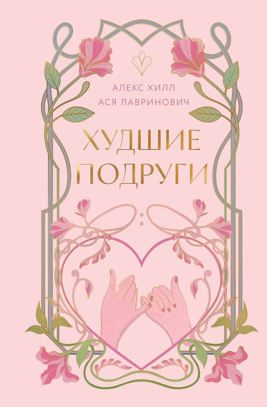 Обложка книги "Хилл, Лавринович: Худшие подруги"