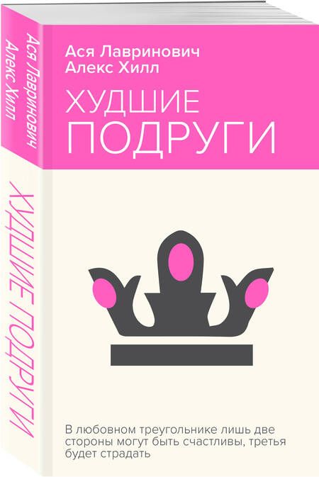 Фотография книги "Хилл, Лавринович: Худшие подруги"