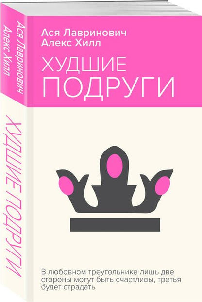 Фотография книги "Хилл, Лавринович: Худшие подруги"