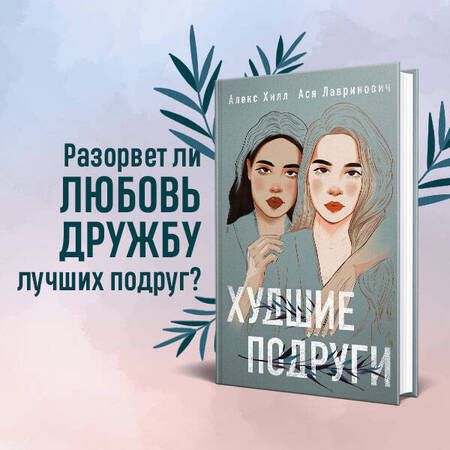 Фотография книги "Хилл, Лавринович: Худшие подруги"