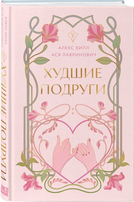 Фотография книги "Хилл, Лавринович: Худшие подруги"