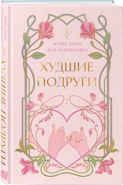 Фотография книги "Хилл, Лавринович: Худшие подруги"