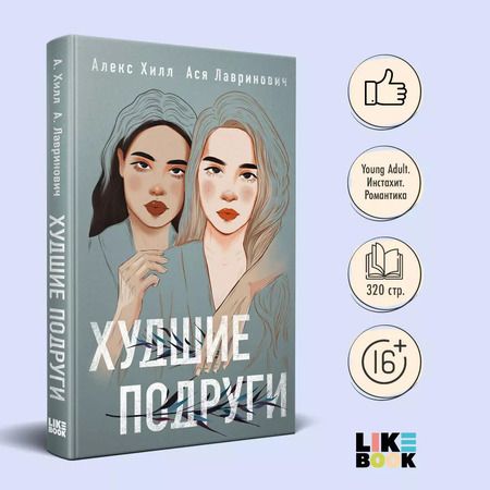 Фотография книги "Хилл, Лавринович: Худшие подруги"