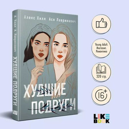 Фотография книги "Хилл, Лавринович: Худшие подруги"