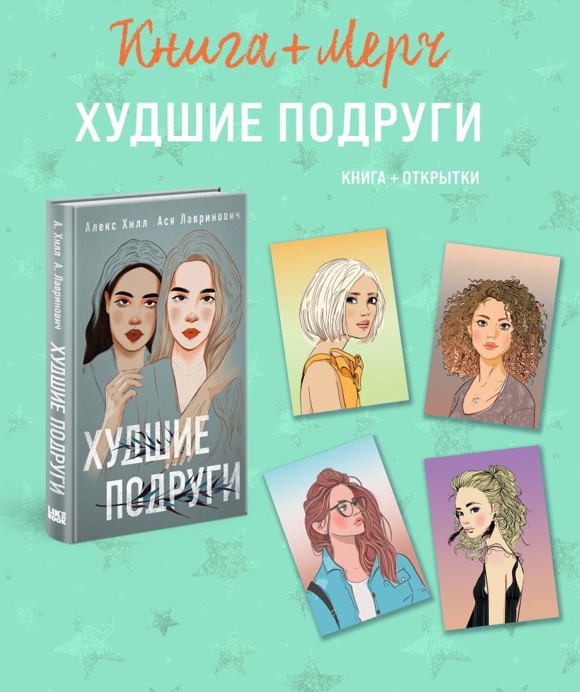 Обложка книги "Хилл, Лавринович: Подарочный комплект: книга Худшие подруги + 4 открытки"