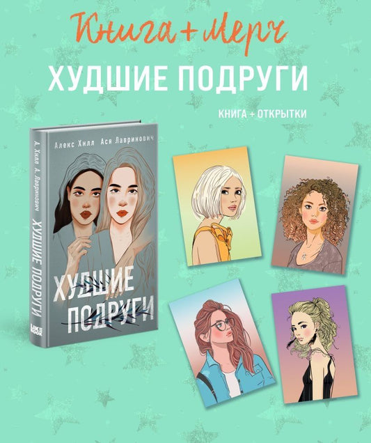 Обложка книги "Хилл, Лавринович: Подарочный комплект: книга Худшие подруги + 4 открытки"