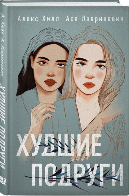 Фотография книги "Хилл, Лавринович: Подарочный комплект: книга Худшие подруги + 4 открытки"