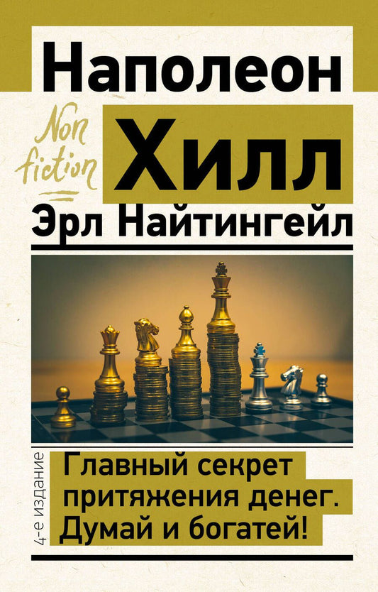 Обложка книги "Хилл, Найтингейл: Главный секрет притяжения денег. Думай и богатей!"