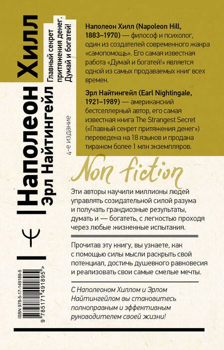 Фотография книги "Хилл, Найтингейл: Главный секрет притяжения денег. Думай и богатей!"