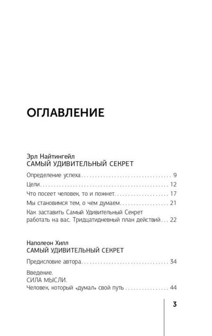 Фотография книги "Хилл, Найтингейл: Главный секрет притяжения денег. Думай и богатей!"