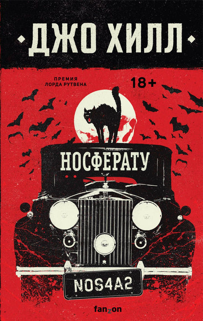 Обложка книги "Хилл: Носферату"