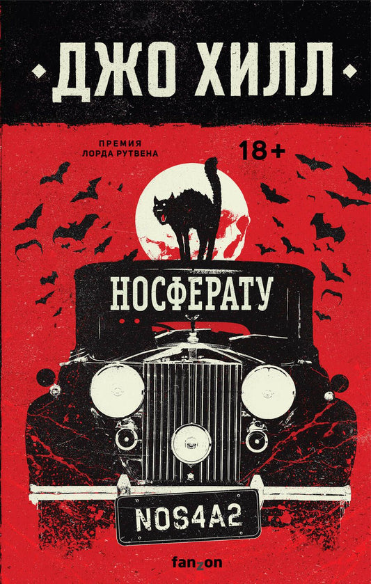 Обложка книги "Хилл: Носферату"