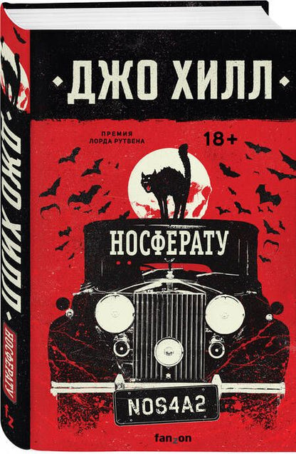 Фотография книги "Хилл: Носферату"
