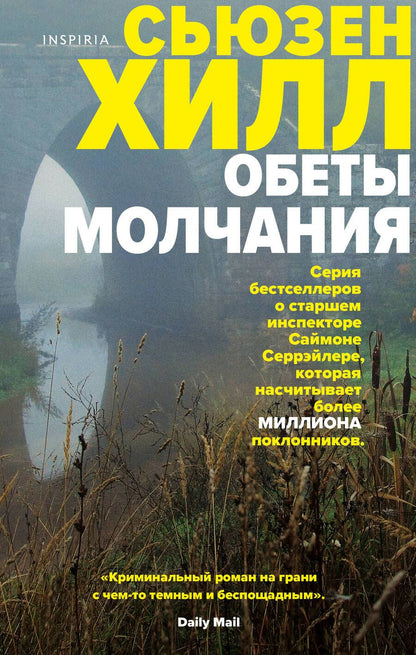 Обложка книги "Хилл: Обеты молчания"