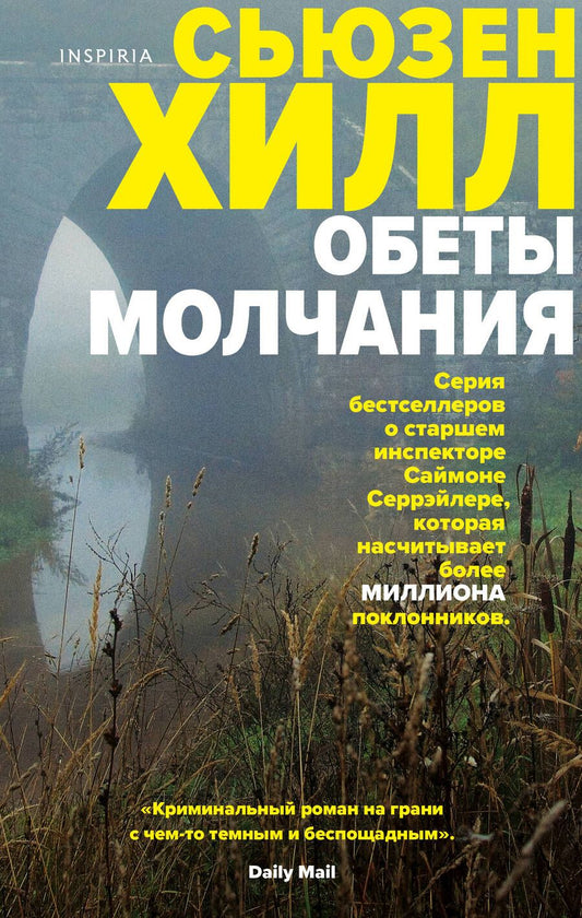 Обложка книги "Хилл: Обеты молчания"