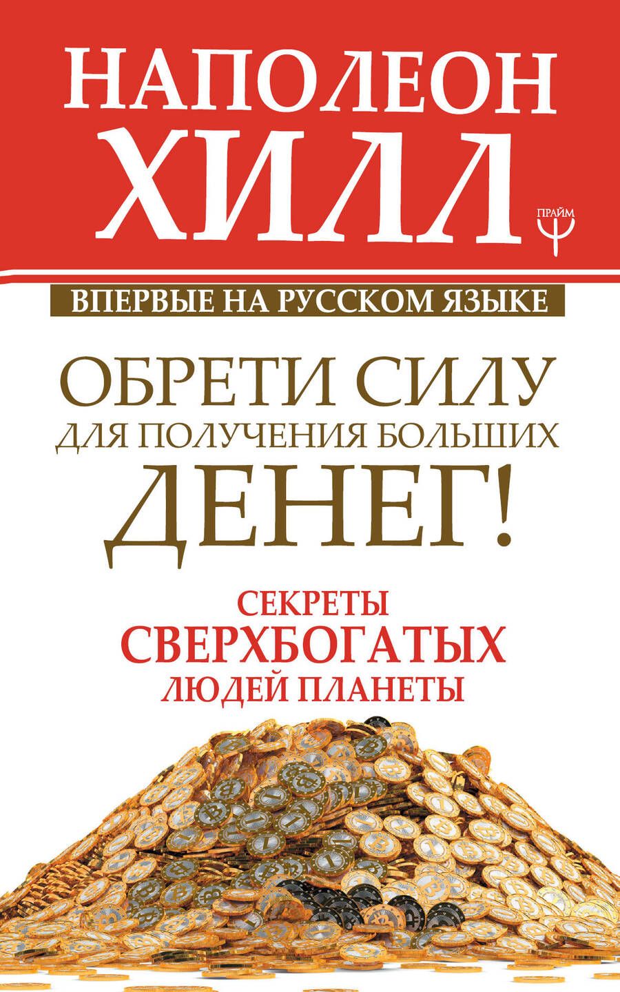 Обложка книги "Хилл: Обрети Силу для получения Больших Денег! Секреты сверхбогатых людей планеты"