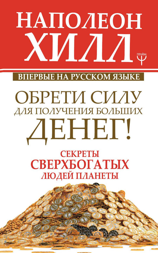 Обложка книги "Хилл: Обрети Силу для получения Больших Денег! Секреты сверхбогатых людей планеты"
