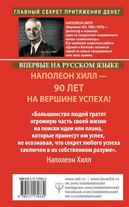 Фотография книги "Хилл: Обрети Силу для получения Больших Денег! Секреты сверхбогатых людей планеты"